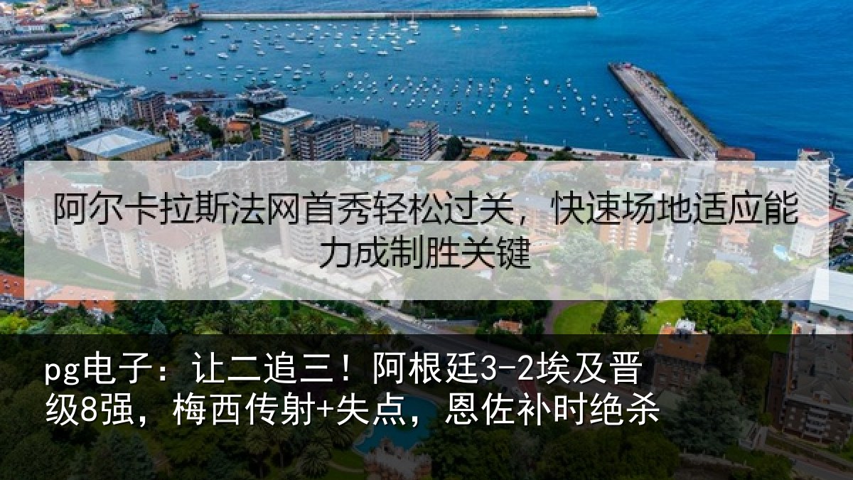 pg电子：让二追三！阿根廷3-2埃及晋级8强，梅西传射+失点，恩佐补时绝杀