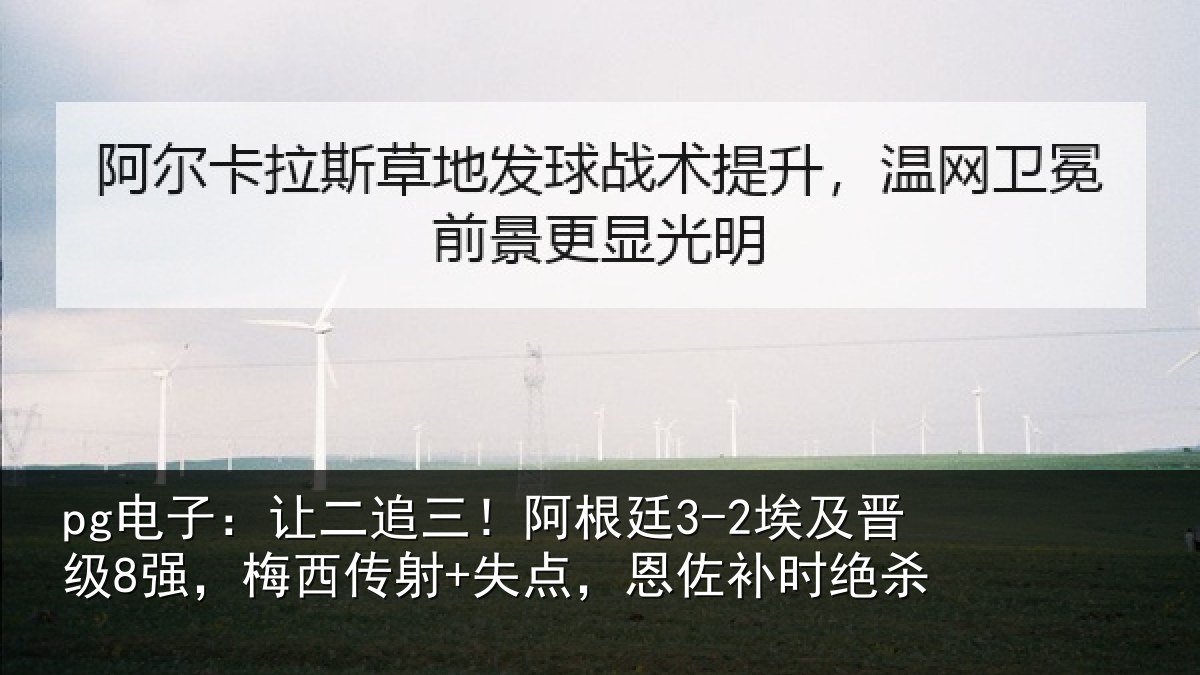 pg电子：让二追三！阿根廷3-2埃及晋级8强，梅西传射+失点，恩佐补时绝杀