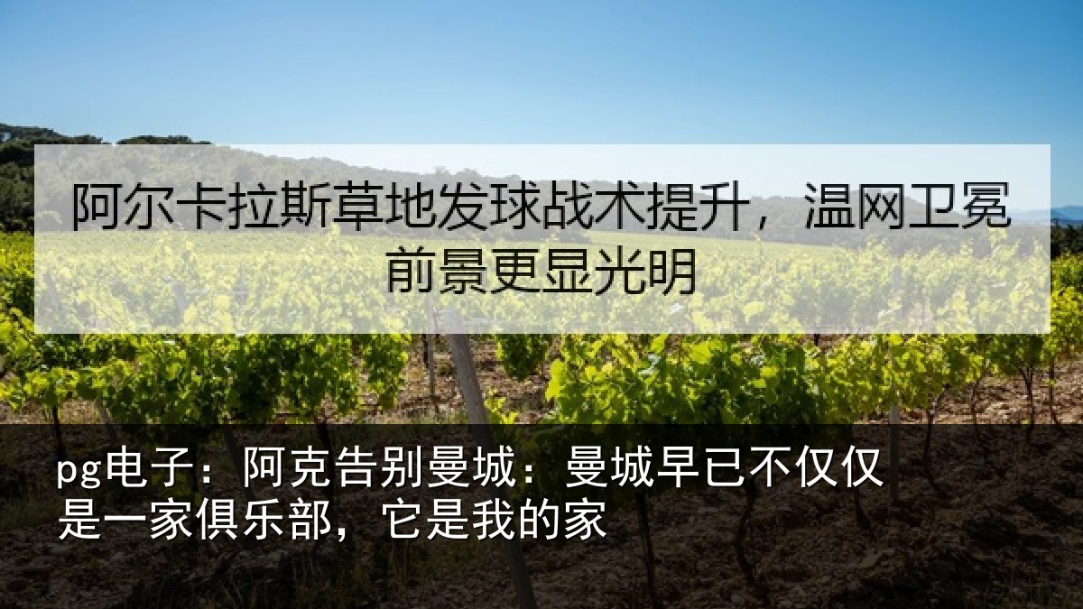 pg电子：阿克告别曼城：曼城相关情况俱乐部，它是我的家