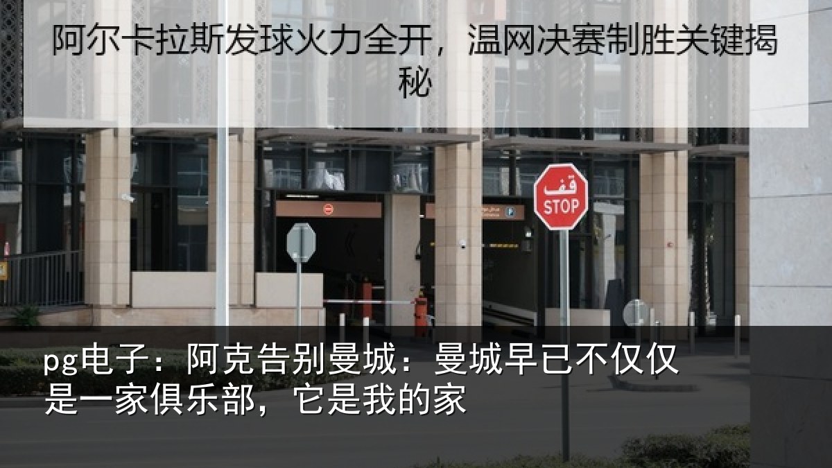 pg电子：阿克告别曼城：曼城相关情况俱乐部，它是我的家