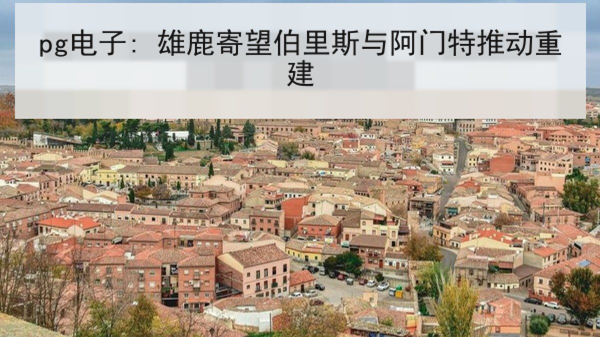 pg电子: 雄鹿寄望伯里斯与阿门特推动重建