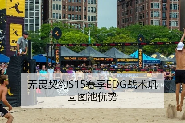 无畏契约S15赛季EDG战术巩固图池优势
