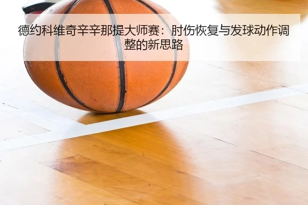 de-yue-ke-wei-qi-xin-xin-na-ti-da-shi-sai-zhou-shang-hui-fu-yu-fa-qiu-dong-zuo-tiao-zheng-de-xin-si-lu-2-779.jpg