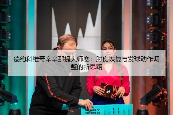 de-yue-ke-wei-qi-xin-xin-na-ti-da-shi-sai-zhou-shang-hui-fu-yu-fa-qiu-dong-zuo-tiao-zheng-de-xin-si-lu-3-185.jpg