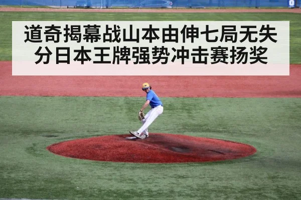 道奇揭幕战山本由伸七局无失分日本王牌强势冲击赛扬奖