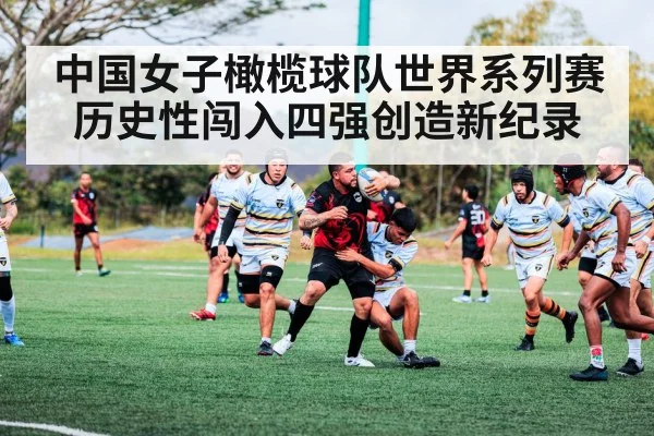 中国女子橄榄球队世界系列赛历史性闯入四强创造新纪录