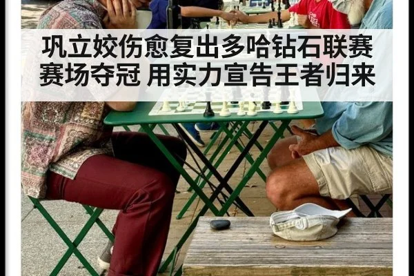 巩立姣伤愈复出多哈钻石联赛赛场夺冠 用实力宣告王者归来